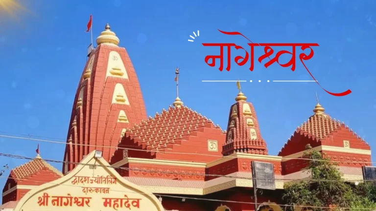 Nageshwar Jyotirling Dwarka Gujarat | History & Significance